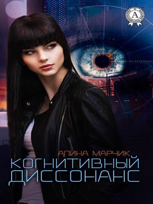 cover image of Когнитивный диссонанс